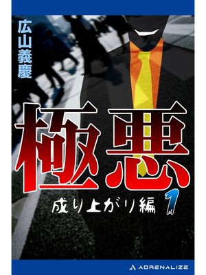 cover image of 極悪（１）　成り上がり編